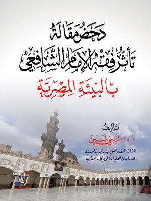 cover image of دحض مقالة تأثر فقه الإمام الشافعي بالبيئة المصرية